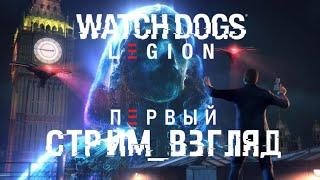 WATCH DOGS: LEGION | ПРОХОЖДЕНИЕ. А ГДЕ БАБУЛЯ? ПЕРВЫЙ СТРИМ