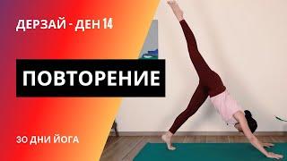 ДЕН 14 Повторение | Йога с Таня