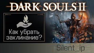 Dark Souls 2: Как убрать заклинание?