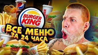 Съесть ВСЕ меню из БУРГЕР КИНГ за 24 часа Челлендж!