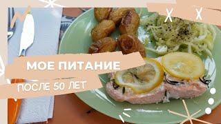 МОЕ ПИТАНИЕ В ТЕЧЕНИЕ ДНЯ, КАК Я СОХРАНЯЮ ФОРМУ ПОСЛЕ 50 ЛЕТ