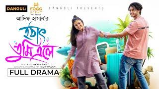 হঠাৎ তুমি এলে । Hothat Tumi Ele । Arosh Khan । Tasnuva Tisha । Full Natok ।  Bangla Natok 2024