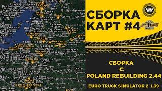  СБОРКА №4 C POLAND REBUILDING ETS2 1.39