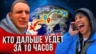 КТО ОТДАЛИТСЯ ДАЛЬШЕ ОТ МОСКВЫ ЗА 10 ЧАСОВ!? ЖЕСТКИЙ ЧЕЛЛЕНДЖ