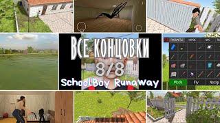 ВСЕ КОНЦОВКИ SchoolBoy Runaway (8/8). Туториал по прохождению в описании