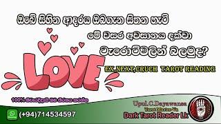 ඔබේ සිහින ආදරය ඔබගැන සිතන හැටි මේ වසර අවසානය දක්වා | EX | NEXT |Crush |Sinhala|#tarotreading