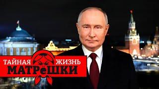 ПРОВАЛ НАБИУЛЛИНОЙ, СОТНИ ТЫСЯЧ ПОТЕРЬ: Каким был 2024 для россии? Тайная жизнь матрешки