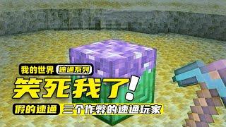 我的世界：一群玩家能把速通挑战玩成这样，真的还是第一次见到！