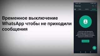 Как отключить Ватсап на время чтобы сообщения не приходили