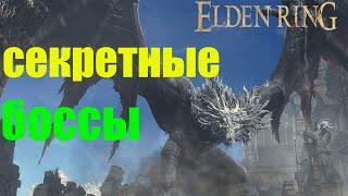 ELDEN RING СЕКРЕТНЫЕ БОССЫ