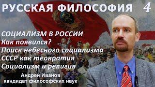 Социализм в России. СССР как теократия. Поиск небесного социализма. Русская философия ч.4