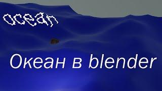 Как создать ОКЕАН в blender. Модификатор ocean в блендер.