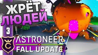 ОГРОМНАЯ ТЫКВА! #3 ASTRONEER Fall Update Прохождение