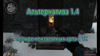 Сталкер. Альтернатива 1.4. Неизвестные арты в ТК.