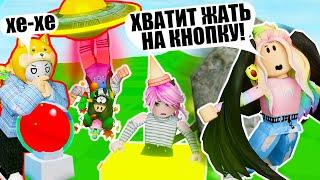 ВСЕ НЕНАВИДЯТ ЙОШИ! Roblox Don't Press The Button 2