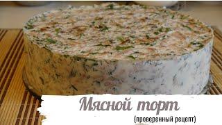 Мясной торт (проверенный рецепт)