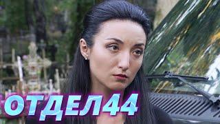 ОТДЕЛ 44 - 15 серия. Думать головой