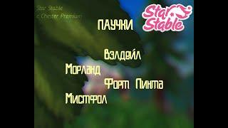 Пауки Star Stable Online | Spiders SSO | Вэлдейл, Мистфол, Форт Пинта, Морланд