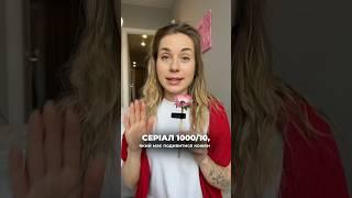 Він розділив моє життя на до та після ️ #українськийблогер #блогерукраїна #серіали #щоподивитись
