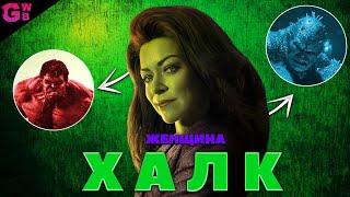 ХАЛК | ТРЕШ ОБЗОР сериала (2022)