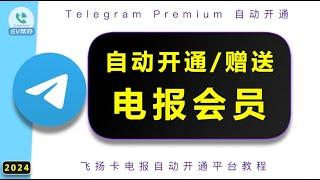 电报自动开通会员系统 免登陆 Gv帮办