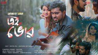 Ei Bhor-Santanu Dey Sarkar Bengali Music Video | Official Song | Kss Music | Love Song