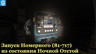 ЗАПУСК НОМЕРНОГО ИЗ СОСТОЯНИЯ НОЧНОЙ ОТСТОЙ Garry's Mod Metrostroi