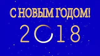 НАДПИСЬ "С НОВЫМ ГОДОМ" | 2018 | ХРОМАКЕЙ