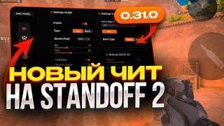 ЛУЧШИЙ Бесплатный ЧИТ Standoff 2 0.31.0 | ️ БЕЗ Рут | БЕЗ БАНА / Обзор Чита на standoff2 0.31.0