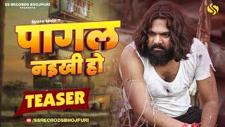 #teaser - पागल नइखी हो - #samarsingh - Pagal Naikhi Ho - #chahattsingh - New Bhojpuri Sad Song 2024