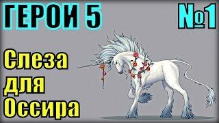 ГЕРОИ 5 - Слеза для Оссира