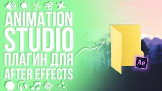 Animation Studio Для After Effects | Плагин Для Афтер Эффектс | Туториал