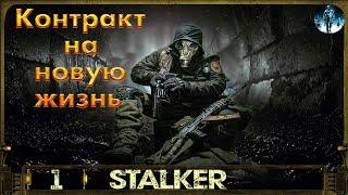 Контракт на новую жизнь S.T.A.L.K.E.R - 1Возвращение наёмника Хмурого