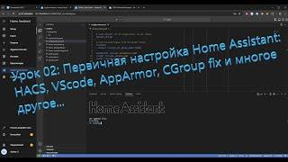 Урок 02: Первичная настройка Home Assistant: HACS, AppArmor/CGroup fix