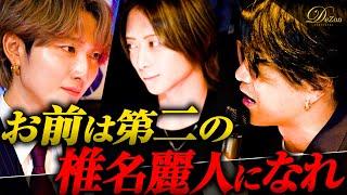 【継承】カリスマホスト椎名麗人の後継者としてくまの心が選んだ男とは...【歌舞伎町】