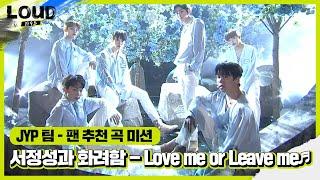 ‘팬 추천 곡 미션’ JYP 팀, 서정성×화려함의 무대! ‘Love me or Leave me’ㅣ라우드 (LOUD)ㅣSBS ENTER.