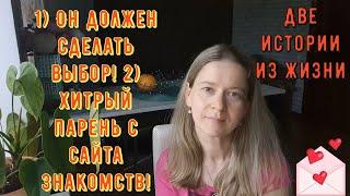 2 Истории из жизни РСП, сайты знакомств 1 Он должен сделать выбор! 2 Хитрый парень с сайта знакомств
