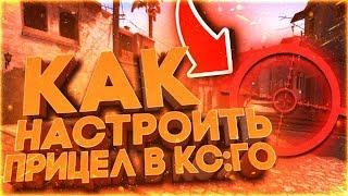 Как сделать читерский прицел в CS:GO?! Настройка прицела CSGO! (2020)