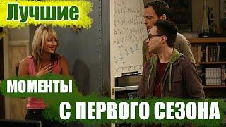 Теория большого взрыва 1 сезон / лучшие моменты