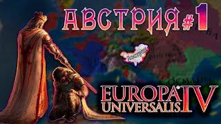 Europa Universalis 4. Австрия 1. Мастер уний.