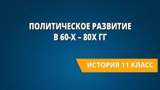 Политическое развитие в 60-х – 80х гг