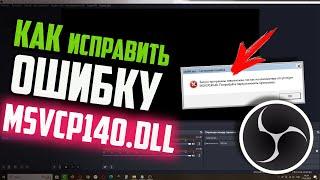 Как исправить ошибку MSVCP140.dll/MSVCP140_1.dll при запуске OBS Studio