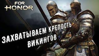 |FOR HONOR|≫️️ ЗАХВАТЫВАЕМ КРЕПОСТЬ ВИКИНГОВ CO-OP Gameplay TRAILER (приколы/монтаж)