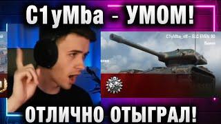 C1yMba ● УМОМ! ОТЛИЧНО ОТЫГРАЛ!