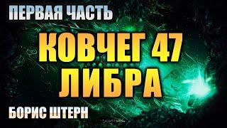 КОВЧЕГ 47 ЛИБРА | ФАНТАСТИКА | ПЕРВАЯ ЧАСТЬ