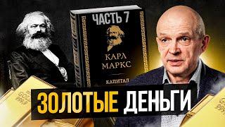 Разбор «Капитала» Маркса. Золотые деньги.Часть 6. Михаил Чернышев