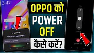 Oppo Mobile Power Off Kaise Kare | oppo mobile power off nahi ho money hai | oppo switch off kare