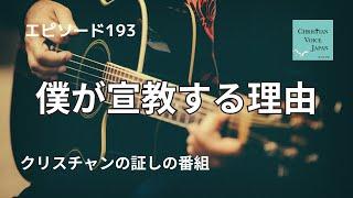 【Epi193】僕が宣教する理由（クリスチャンの証しの番組）