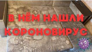 Не выбрасывайте свой диван. У него есть ШАНС!/very dirty sofa from russia