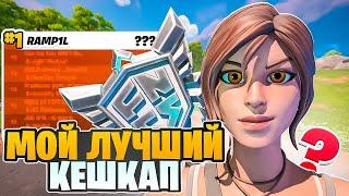 МОЙ ЛУЧШИЙ SOLO CASH CUP! |  Путь к Сигме #2